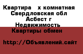 Квартира 4-х комнатная - Свердловская обл., Асбест г. Недвижимость » Квартиры обмен   